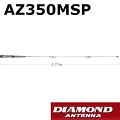 AZ350MSP　ダイヤモンド　351MHz帯 デジタル簡易登録局用 モービルアンテナ　第一電波工業　ダイヤモンドアンテナ　DIAMOND ANTENNA