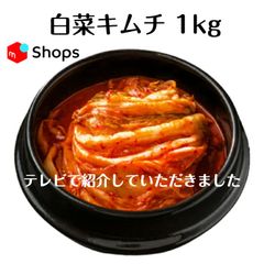 白菜キムチ1kg    クール便で発送