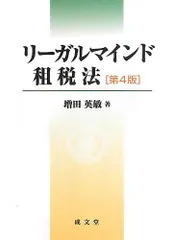 リーガルマインド租税法 リーガルマインド租税法 〔第5版〕｜法律｜租税法｜分類一覧｜成文堂