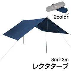 ♪レクタタープ ［3✕3ｍ］ 　　　　　　　　　 タープ 天幕 日よけ 雨除け キャンプ アウトドア バーベキューのサムネイル