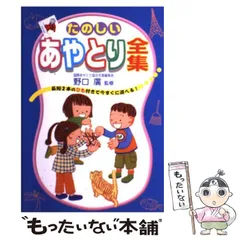 【中古】 たのしいあやとり全集 / 野口廣、野口  広 / 主婦と生活社