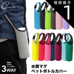 種類1:[1]ブラック ショルダー 肩掛け ボトルカバー マイボトル カバー 水筒 ペットボトルカバー ステンレスボトルケース 水筒カバー ペットボトル ボトル カバー