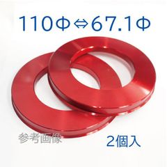 アルミ ハブリング 外径110mm/内径67.1mm 2個入　★訳あり特価