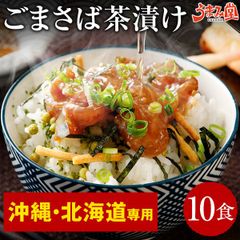 《沖縄・北海道・離島専用》博多 ごまさば 10食 [冷凍]