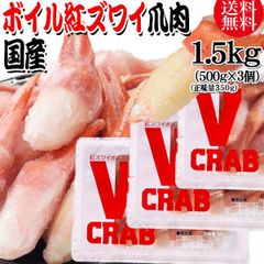 国産 紅ズワイガニ 爪 ポーション 1.5kg(500g(正味量350g)×3個) かに カニ 蟹