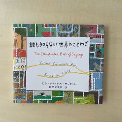 【新本】誰も知らない世界のことわざ