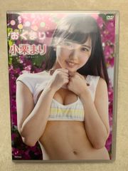 DVD 小栗まり はじめてのおぐまり グラビア イメージ