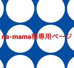 na-mama様専用ページです。