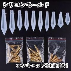 ペンデュラム型 シリコンモールド 10個セット　コーンキャップ付き！オルゴナイト