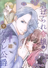 フレックスコミックス フレックスコミックス エトワール 廻 !!)虐げられ令嬢とケガレ公爵~そのケガレ、払ってみせます!~ 9