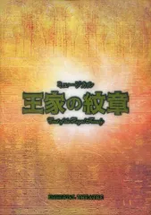 2025年最新】王家の紋章 ミュージカルの人気アイテム - メルカリ