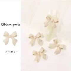 リボンパーツ