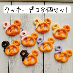 クッキーデコパーツ チャーム スイーツ お菓子 ハロウィン 食品サンプル 食べ物 ミニチュア ハンドメイド まとめ売り プレッツェル チョコレート ピンク バッグチャーム キーホルダー かわいい 手芸 工作 アクセサリー 個性的 大きめ クラフト 材料 素材