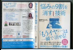 悩みの9割を消す技術/DVD 中古 レンタル落ち/田中ちひろ/c6119