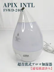 【通電確認済み】APIXINTL・APIX INTERNATIONAL・アピックス・FSWD-2401・超音波式アロマ加湿器・Sizuku mini・アロマ対応・加湿器のサムネイル