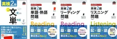 計4冊セット　【音声アプリ対応】英検2級　文で覚える単熟語 4訂版　リーディング問題 改訂版　リスニング問題 改訂版　単語・熟語問題 改訂版　旺文社  d2000