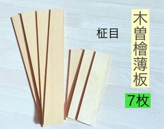 木曽檜 木曽ひのき 銘木材 柾目板 薄板材料 小物製作 銘木材  無節材 無垢  4×39×300mm 4枚 4×39×160  3枚  トータル  7本  KISO439GHB