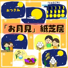 お月見紙芝居　スケッチブックシアター　保育教材　パネルシアター　ペープサート