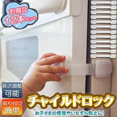 チャイルドロック ドアロック ドアストッパー 12個セット 扉 ストッパー 引き出し 赤ちゃん ベビー扉ロック ドア ベビーガード 子供 開け 冷蔵庫 後付け ペット 猫 防止 キッチン 電子レンジ 安全 対策 扉開け防止 子供指はさみ防止