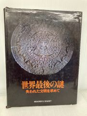 昭和レトロ 古本 世界最後の謎 失われた文明を求めて 1978年 - メルカリ