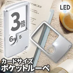 ルーペ LED 拡大鏡 虫眼鏡 カードタイプ  ポケット 薄型 3倍 6倍 ライト付き ルーペ付き 携帯ルーペ LEDライト 手持ち カード式 ミニ