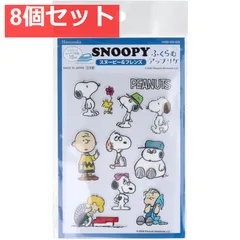 ふくらむアップリケ スヌーピー＆フレンズ 8個セット まとめ売り