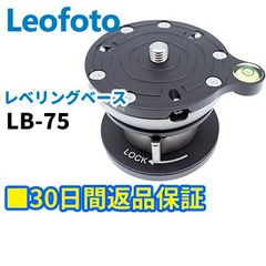 【30日間返品保証】Leofoto レベリングベース LB-75 3/8インチネジ【並行輸入品】