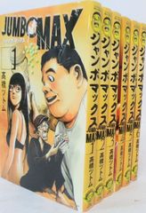 JUMBOMAX　全巻セット(2023年5月時点)　8巻セット/23109-0001-S56
