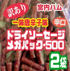 ♦大人気♦宮内ハム 訳ありドライソーセージ 辛口唐辛子味 大容量500g×2袋 合計１kg メガパック 増量袋 送料無料 唐辛子 ピリ辛おつまみのサムネイル
