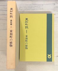 東和町誌 資料編2 東和町の植物 (1994年) 南敦 山口県大島郡東和町 A035-227