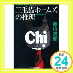 三毛猫ホームズの推理: 長編推理小説 (光文社文庫 あ 1-5) [Mar 01, 1985] 赤川 次郎_02