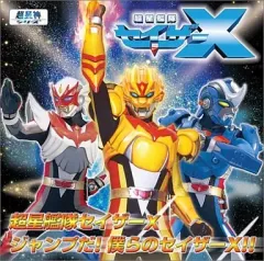 『まる様』専用　 ジャスティライザー・セイザーX ソフビセット 超星神グランセイザー 幻星神ジャスティライザー 超星艦隊