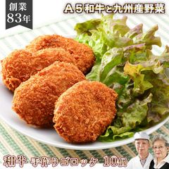 【３～4週間待ち】無添加  国産 黒毛和牛 コロッケ [ 和牛ごろごろゴロッケ 10個 ] / 冷凍 化学調味料不使用 惣菜 おかず ギフト 冬ギフト グルメ