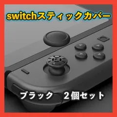 スイッチ ジョイコン スティックカバー 黒 2個 交換タイプ スイッチライト