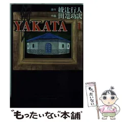 2025年最新】綾辻行人 館の人気アイテム - メルカリ