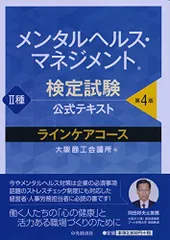 メンタルヘルス・マネジメント検定試験公式テキスト II種 ラインケアコース＜第4版＞