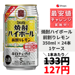 宝 タカラ焼酎ハイボール 5％ 前割りレモン 350ml×1ケース/24本YLG