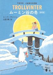 [新品][児童書]ムーミン谷の冬 [新版]