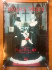 2025年最新】MALICE MIZER ポスターの人気アイテム - メルカリ