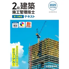 令和７年度版 ２級建築施工管理技士 第一次検定 テキスト