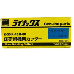 LINAX 床研削機用カッター ピンカッター ライナックス 開封済 未使用 Y10013267のサムネイル
