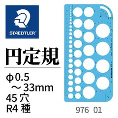 ステッドラー　テンプレート　円定規　976 01