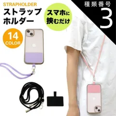種類3:[3]グレー 2個セット ストラップホルダー 肩掛け 首掛け スマホ 全機種対応 携帯ストラップ ショルダーストラップ ネックストラップ 斜めがけ 肩紐 落下防止 ストラップ PR-STHOL