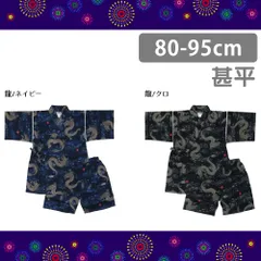 甚平 甚兵衛 じんべい じんべえ キッズ 男の子 龍 おしゃれ 80cm 90cm 95cm