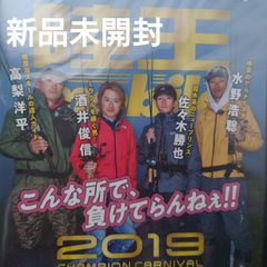 【新品未開封/DVD】2019陸王モバイル チャンピオン・カーニバル/高梨洋平・酒井俊信・佐々木勝也・水野浩聡
