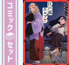 2025年最新】漫画 江戸前エルフの人気アイテム - メルカリ