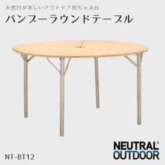【アウトドア】ニュートラルアウトドア バンブーラウンドテーブル NT-BT12
