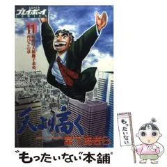 Amazon.co.jp: 天より高く 1 (プレイボーイコミックス) : 宮下