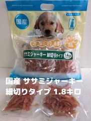 国産 ササミジャーキー 細切り 1800g (200g×9袋) ジャーキー 犬のおやつ 大量 賞味期限：2026年3月 レーブエンタープライズ