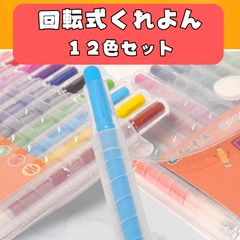 クレヨン 回転式クレヨン 子供用 12色セット 文房具 お絵描き 幼児 安全 安心 落ちにくい 汚れにくい プレゼント 学童 色鉛筆 スティックタイプ 保育園 幼稚園 おえかきグッズ 長さ調整可能 カラフル 塗り絵 おすすめ 透明ケース付き